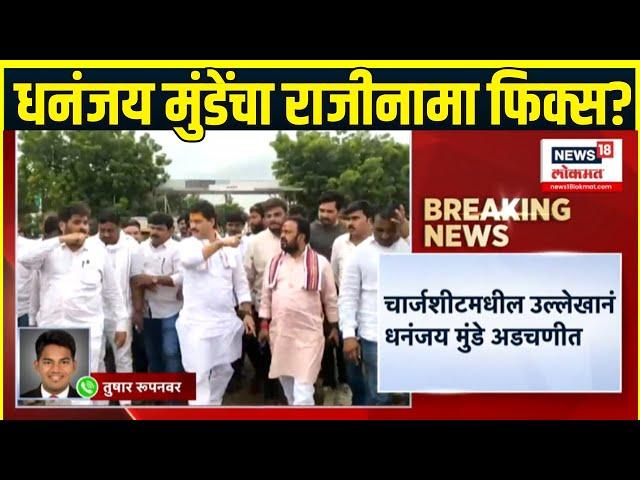 Dhananjay Munde Beed Breaking: धनंजय मुंडेंच्या राजीनाम्याविषयी मोठी बातमी