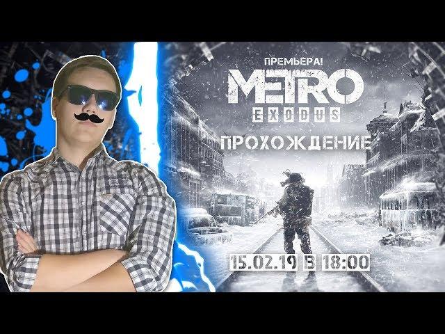 Метро  Исход  ⁄ Metro  Exodus — Стрим-прохождение 15.02.19 в 18:00(МСК)