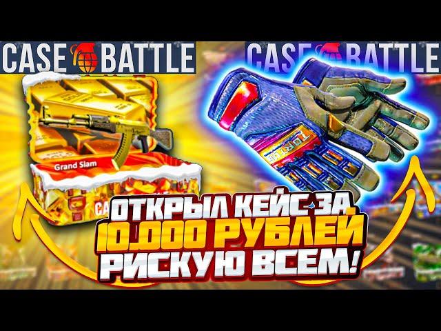 РИСКУЮ ВСЕМ на КЕЙСБАТЛ / ЧТО ВЫПАЛО с КЕЙСА за 10.000 РУБЛЕЙ ? CASEBATTLE ТАКТИКА КС2 CS2