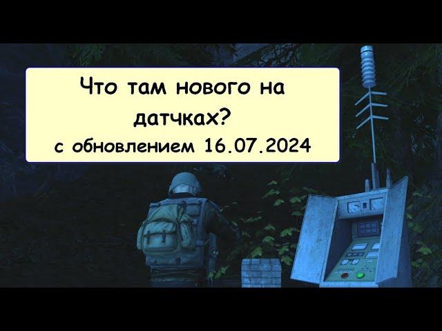 Что нового на датчиках? StayOut RU1 | Екб | Сталкер онлайн|