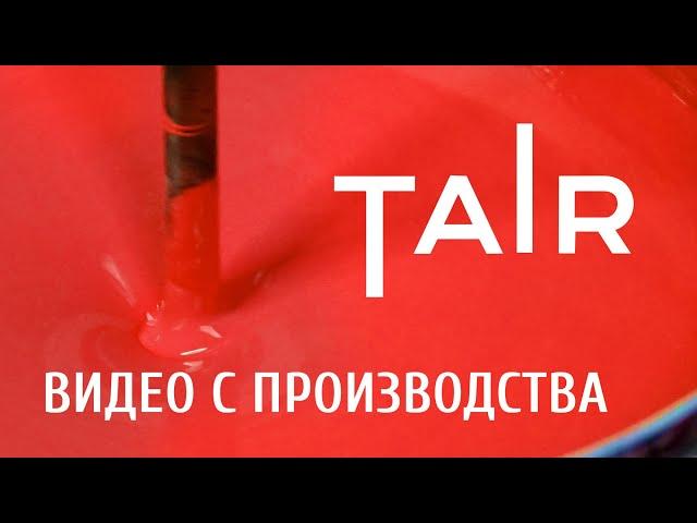 ТАИР — производство акриловых красок и товаров для художников.