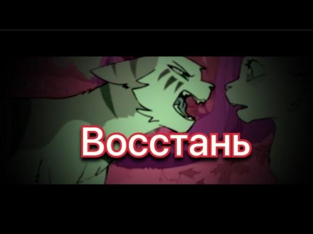Коты воители Искра- восстань. Заказ с канала ( Юки КВ)
