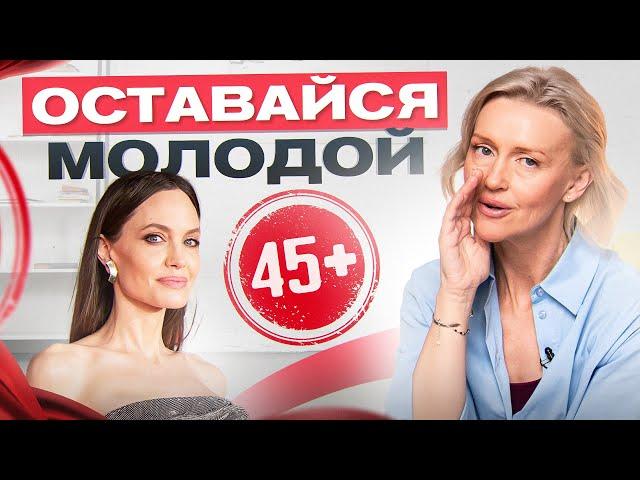 Главные секреты молодости. Забота о себе в 45+