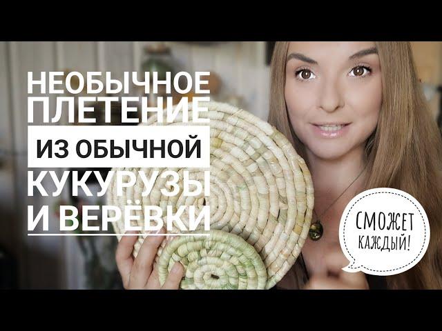 Необычное плетение из обычной КУКУРУЗЫ и веревки! Сможет каждый️