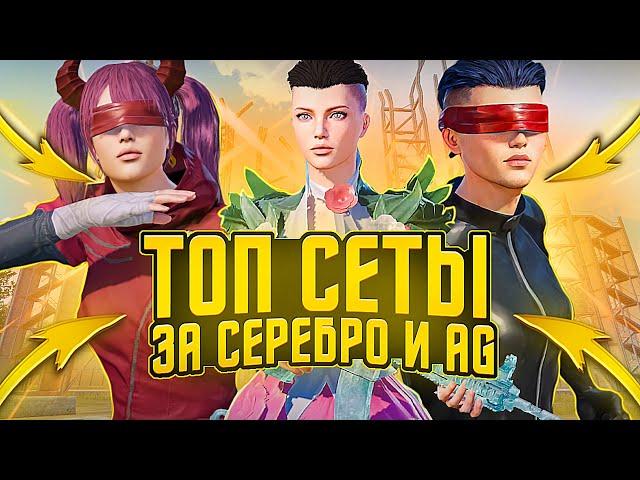 ЭТО САМЫЕ ЛУЧШИЕ СЕТЫ за СЕРЕБРО в PUBG MOBILE! Как ПОЛУЧИТЬ БЕСПЛАТНЫЕ СКИНЫ в ПУБГ? ХАЛЯВА В ПУБГЕ