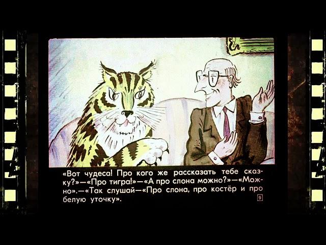 "Сказка про слона, про костер и про белую уточку"