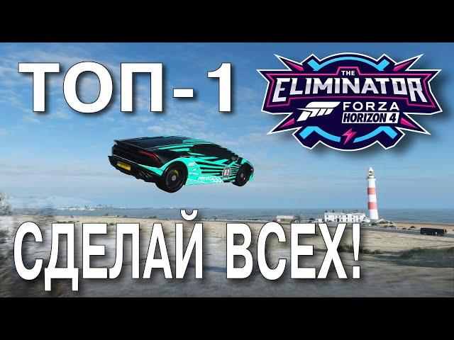 ТОП 1 - гайд по Вышибале Forza Horizon 4. Elimiator TOP1