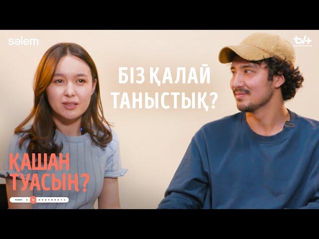 Біз қалай таныстық? | Ермек пен Баконай “Қашан туасың?” сериалы жайлы