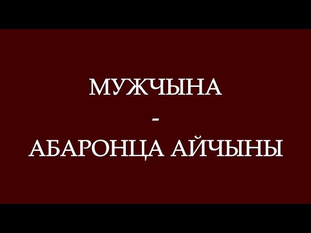 Мужчына - абаронца Айчыны