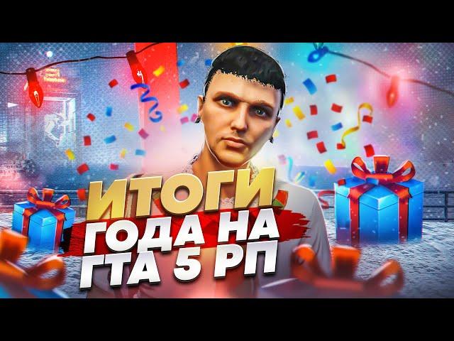 ИТОГИ ГОДА НА ГТА 5 РП.ПРОШЕЛ ВСЕ ПУТИ НА GTA 5 RP.