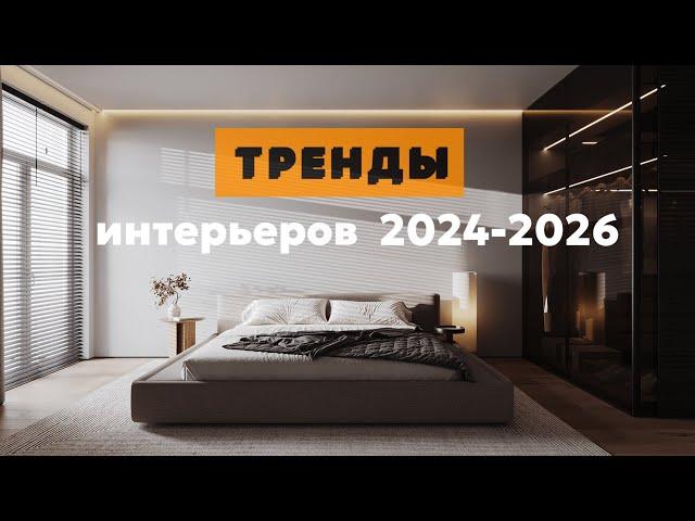 ГЛАВНЫЕ ТРЕНДЫ ИНТЕРЬЕРОВ 2024-2026 | ТОП В ДИЗАЙНЕ ИНТЕРЬЕРОВ