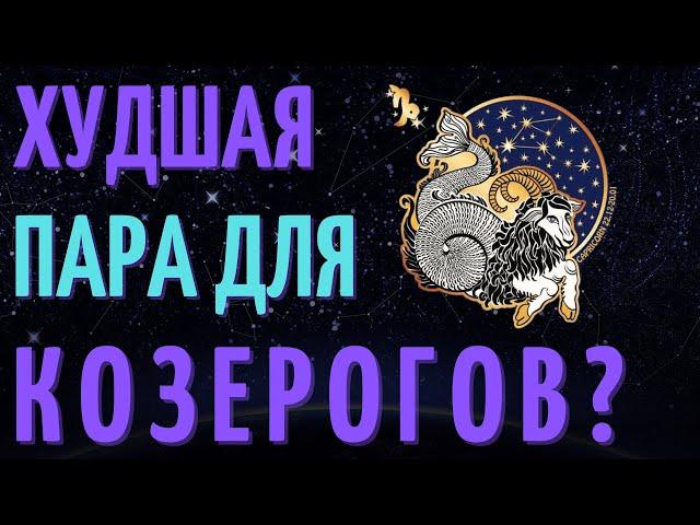 ХУДШАЯ ПАРА ДЛЯ ЗНАКА ЗОДИАКА КОЗЕРОГ - ТОП ПЯТЬ ХУДШИХ ПАР