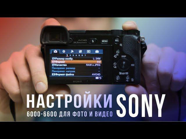 Настройки камеры Sony a6400, a6300, a6000, a6100 a6500 для фото и видео