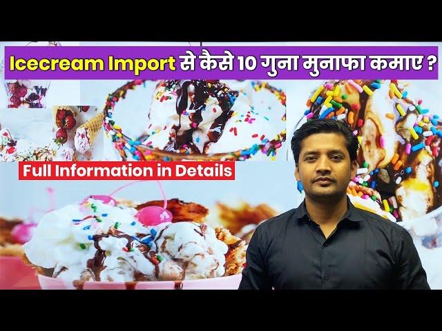 How To Import Icecream Product In Profit More Than 10 Times By #DheerajPandey #IndiaImportExport