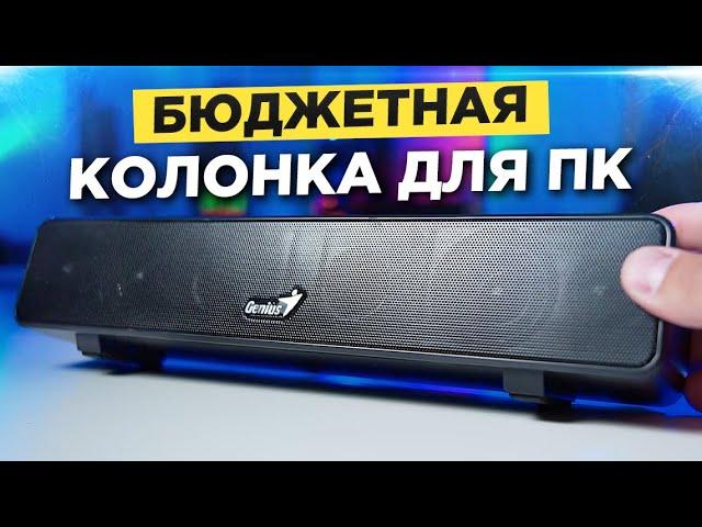 Бюджетная колонка Genius USB SoundBar 100  ОБЗОР колонки. Саундбар. Акустика для ПК