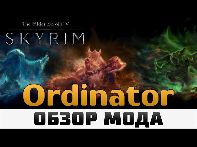 TES V: Skyrim | Обзор мода Ordinator