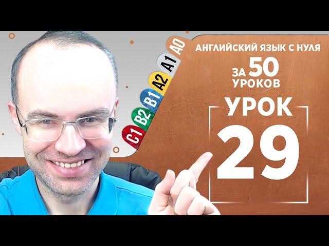 Английский язык с нуля за 50 уроков A0 Английский с нуля Английский для начинающих Уроки Урок 29