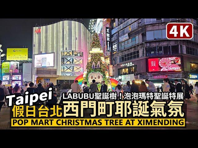 Taipei／台北西門町，假日耶誕氣氛！Ximending Christmas Lights - POP MART 泡泡瑪特LABUBU聖誕樹／西门町 시먼딩／臺北萬華／Taiwan Walk台湾旅行