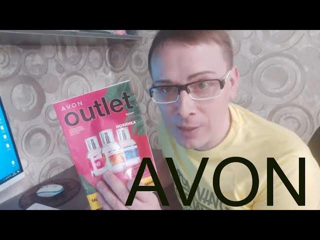 Outlet, распродажа C06 С07 2020 Аутлет Avon.‍️ #отзывэйвон #бюджетнаякосметика #аутлет