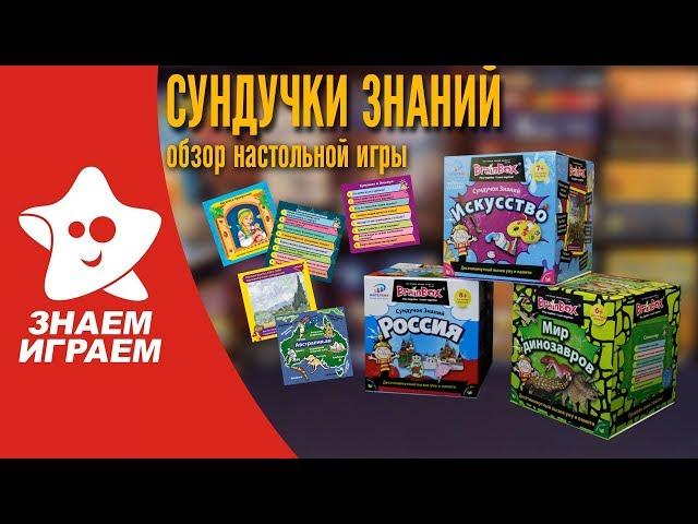 Настольная игра-викторина Сундучок знаний. Обзор от Знаем Играем