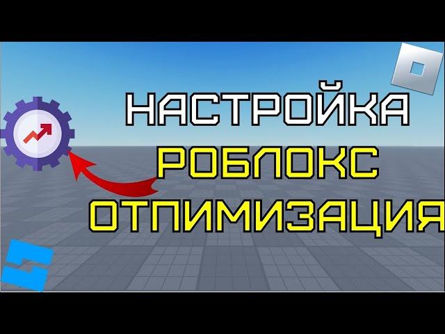 Оптимизаций в Roblox Studio