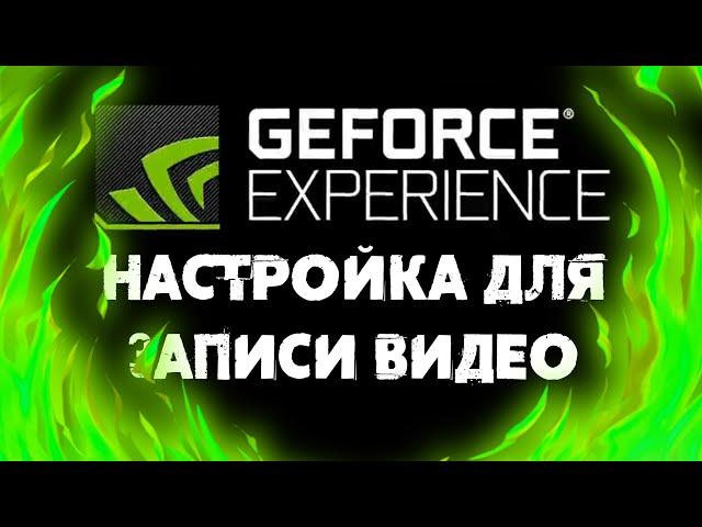 ПОЛНАЯ и ПРАВИЛЬНАЯ настройка GeForce Experience для Записи видео и Мгновенного повтора