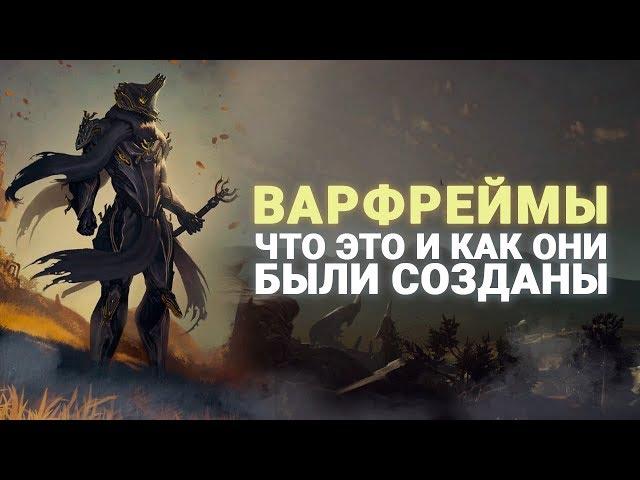 #WARFRAME | ИСТОРИЯ ВОЗНИКНОВЕНИЯ ВСЕХ ВИДОВ ВАРФРЕЙМОВ | РОЗЫГРЫШ ПРАЙМ ДОСТУПА ВУКОНГА