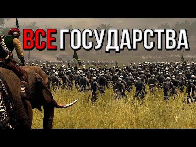 КАК ОТКРЫТЬ ВСЕ ФРАКЦИИ? / HOW TO OPEN ALL THE FACTIONS? [ Empire Total War ]