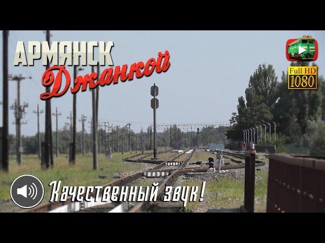 Армянск - Джанкой / Северо-крымский ход