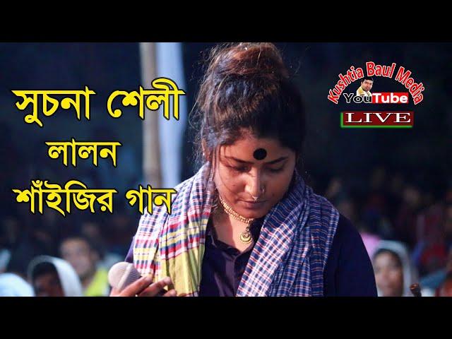 Kano Dubli Na Mon Suchona Shelly Lalon Song 2021 - লালনের গান শুচনা শেলী - কেন ডুবলী না মন