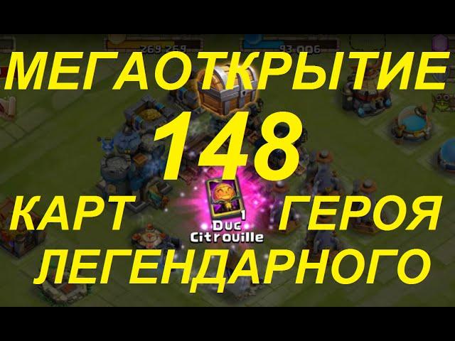 Битва замков: 148 карт легендарного героя. 148 legendary hero cards opening Castle Clash