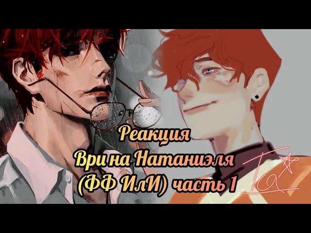 Реакция ФФ "ИлИ" Все ради игры на Натаниэля часть 1/?