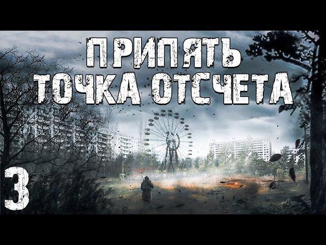 S.T.A.L.K.E.R. Припять. Точка Отсчёта #3. Флешки и Группа Белова