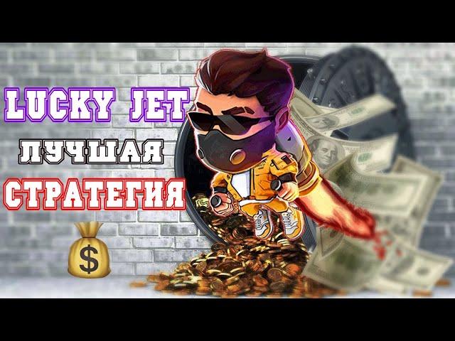 КАК НЕ СЛИВАТЬ В ЛАКИ ДЖЕТ? | LUCKY JET ЛУЧШАЯ СТРАТЕГИЯ 1.35