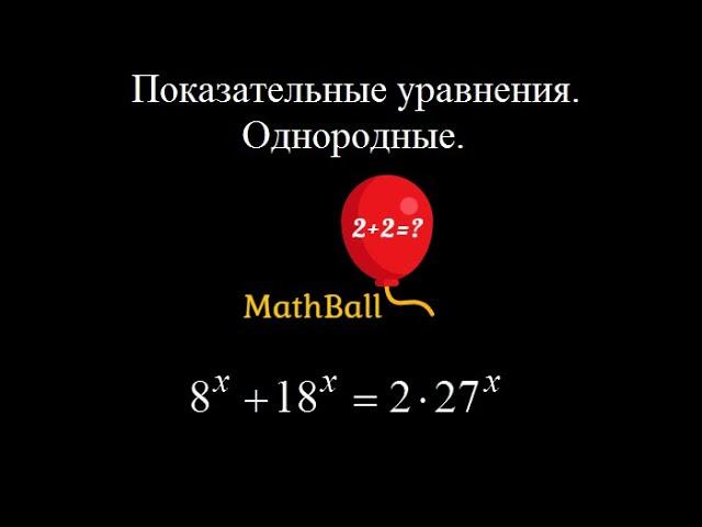 №10 Показательные уравнения. Однородные. Подготовка к ЕГЭ по математике.