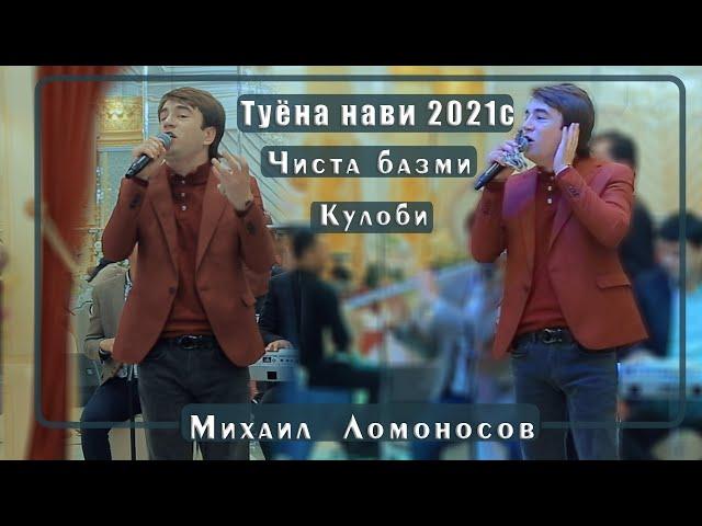 Михаил Ломоносов Чиста  Базми Кулоби  2021с Mikhail Lomonosov Chista Bazmi Kulobi 2021s