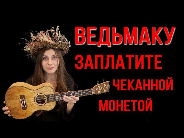 ВЕДЬМАКУ заплатите чеканной монетой! На укулеле