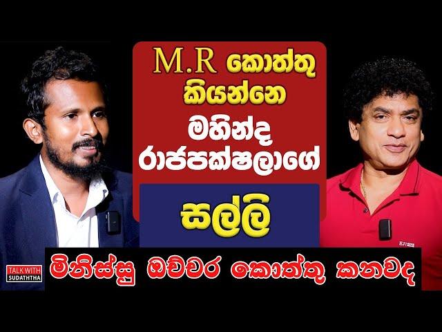 M.R කොත්තු කියන්නෙ මහින්ද රාජපක්ෂලාගේ සල්ලි  මිනිස්සු ඔච්චර කොත්තු කනවද  | TALK WITH SUDATHTHA |