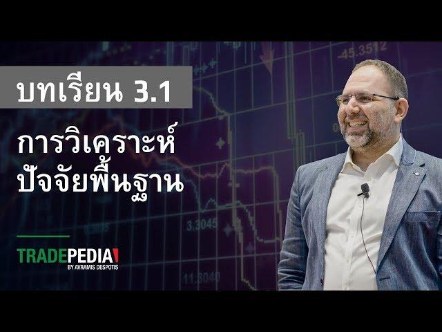 บทเรียน 3.1 - การวิเคราะห์ปัจจัยพื้นฐาน