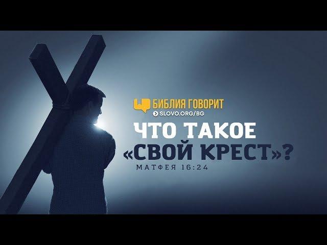 Что такое «свой крест»? | "Библия говорит" | 732