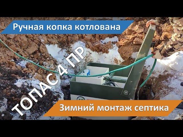Ручная копка. Зимний монтаж септика