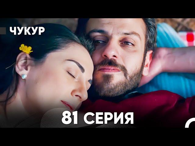 Чукур 81 Серия (русский дубляж) FULL HD