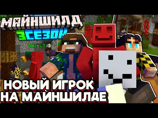 НОВЫЙ ИГРОК На СЕРВЕРЕ Майншилд! БЛС Попал на МШ!? Майншилд 3