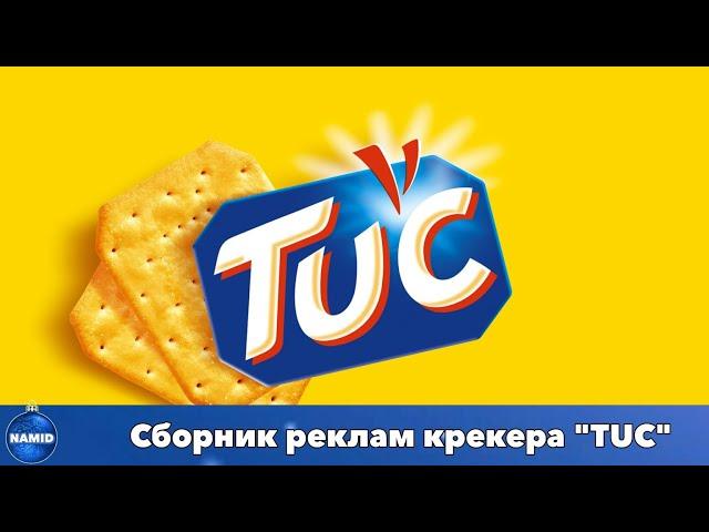 Сборник реклам крекера "TUC"