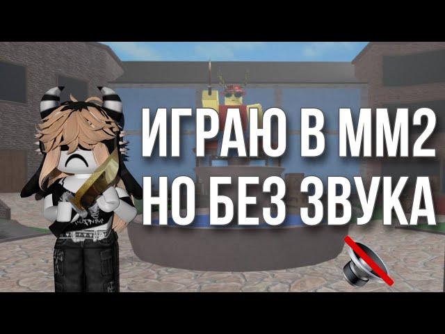 играем в мм2 но без звука