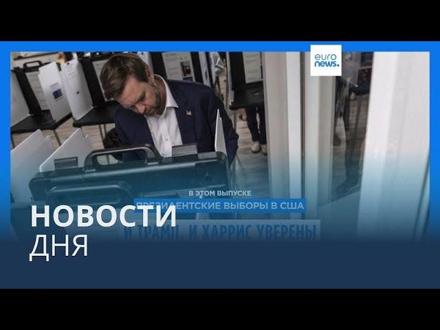 Новости дня | 6 ноября — утренний выпуск