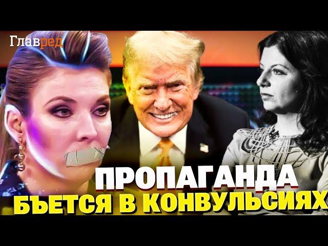 Скабеева набросилась на Трампа, Симоньян теряет слова – провалы пропаганды!