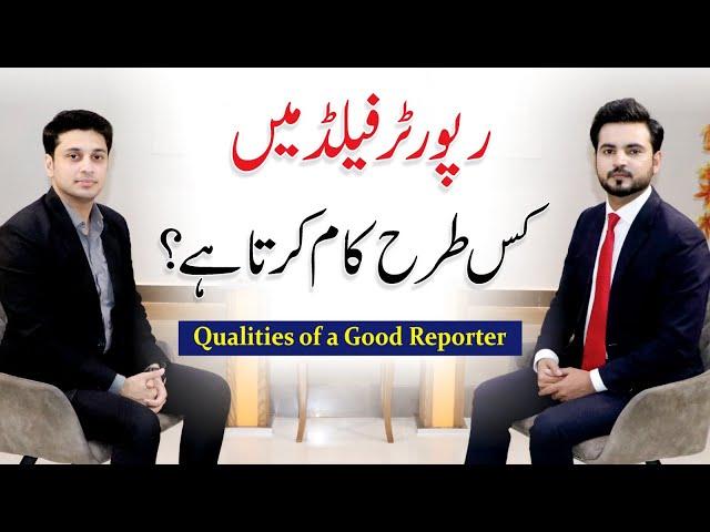Qualities of a Good Reporter - News Reporting Topics | Waqas Farooq @92newshdTv