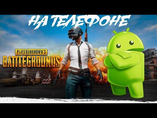 СКАЧАТЬ BEST PUBG (ПУБГ) ИГРУ НА АНДРОИД ANDROID ТЕЛЕФОН / playerunknown 's battlegrounds top 1 game