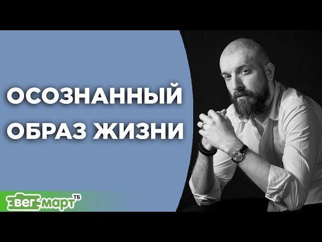 Осознанный образ жизни. Техника Чистого Осознания. Трансформационный тренер Артемий Зацепин